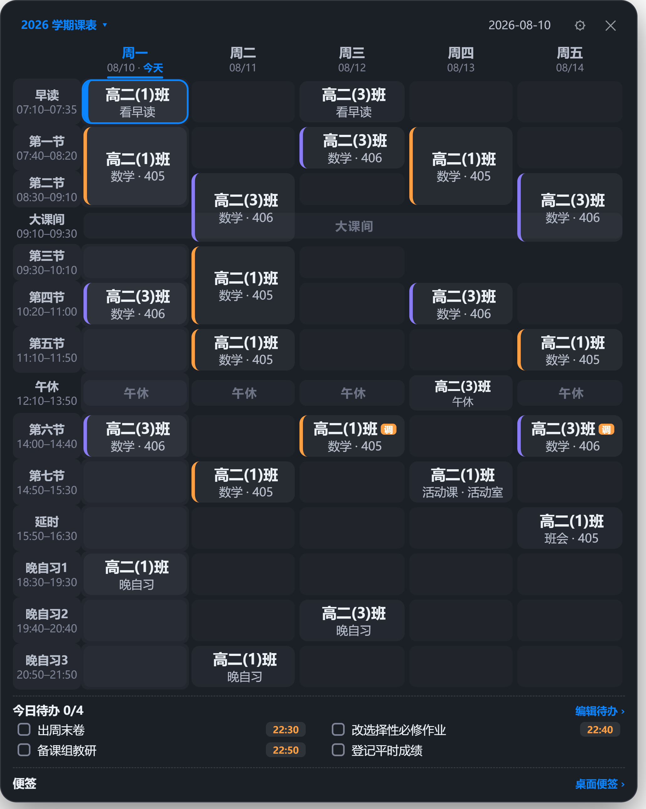 拆分双窗·课表