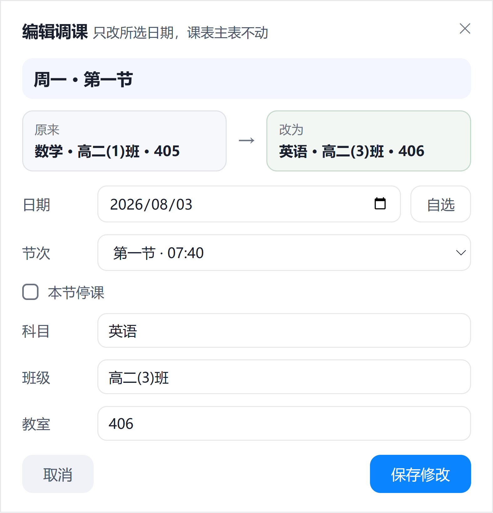 临时调课弹窗：原来与改为对照，科目班级教室已填好