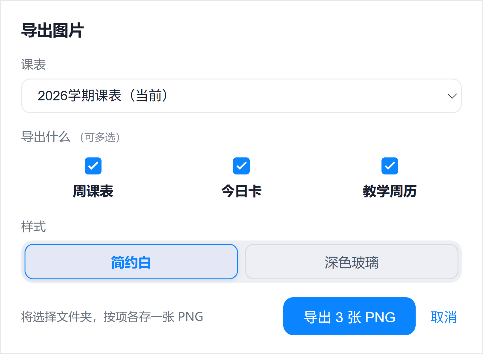 导出图片操作面板：勾选内容与样式，分项保存 PNG