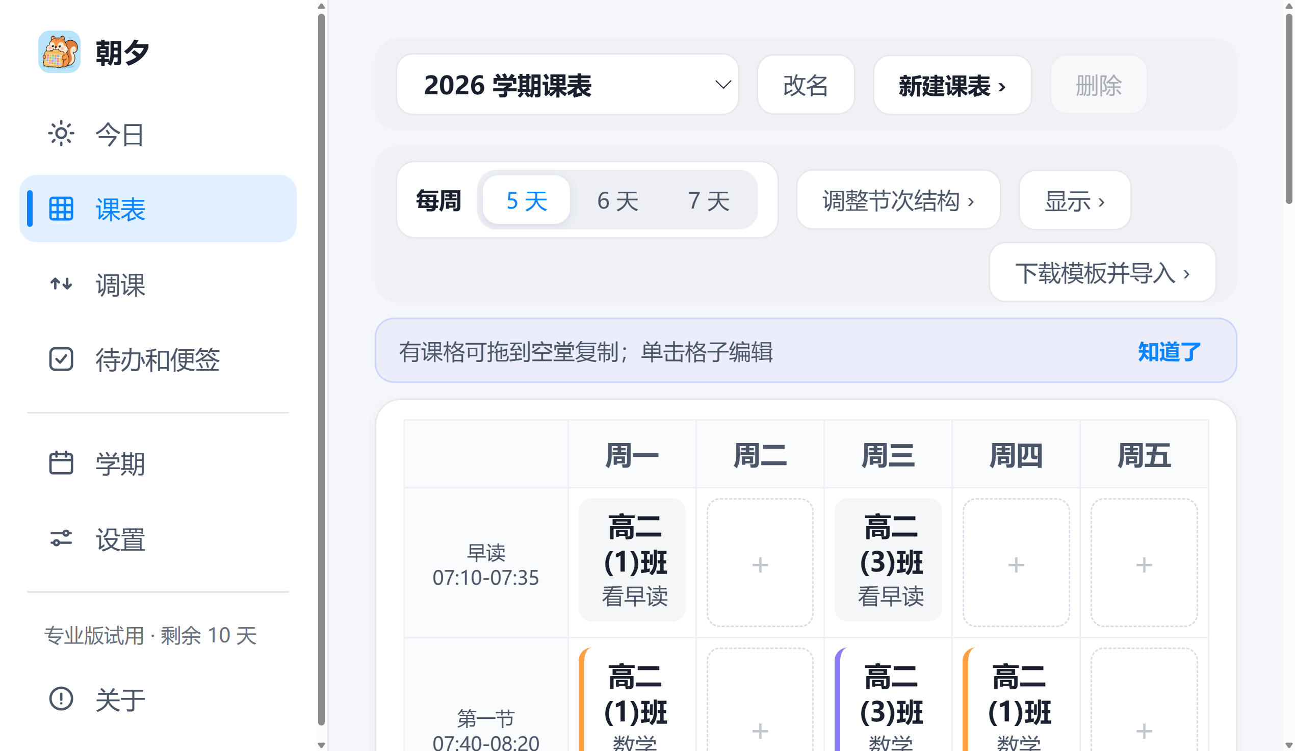 工作台课表编辑界面
