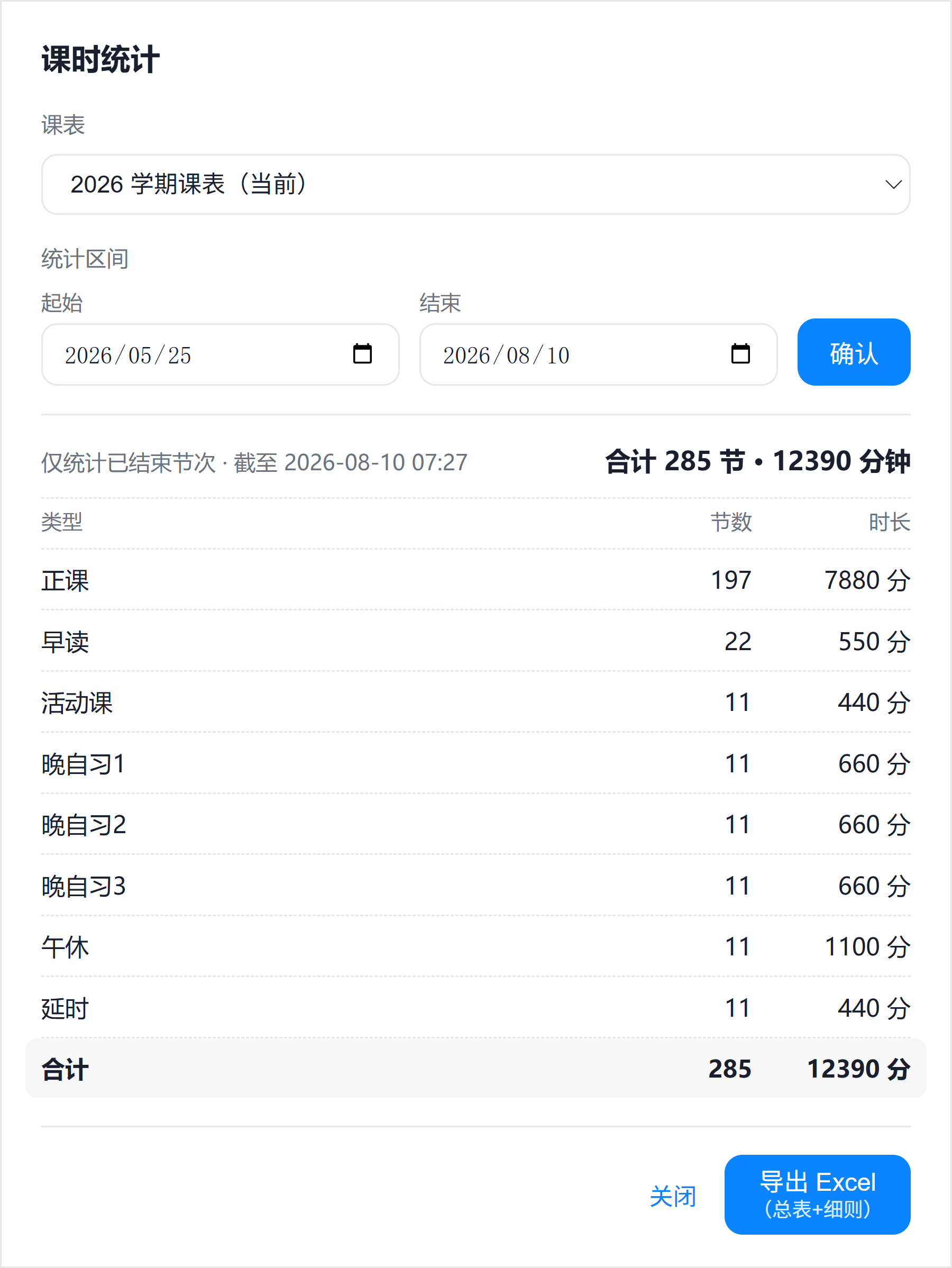 课时统计操作面板：按区间汇总节次与时长，可导出 Excel