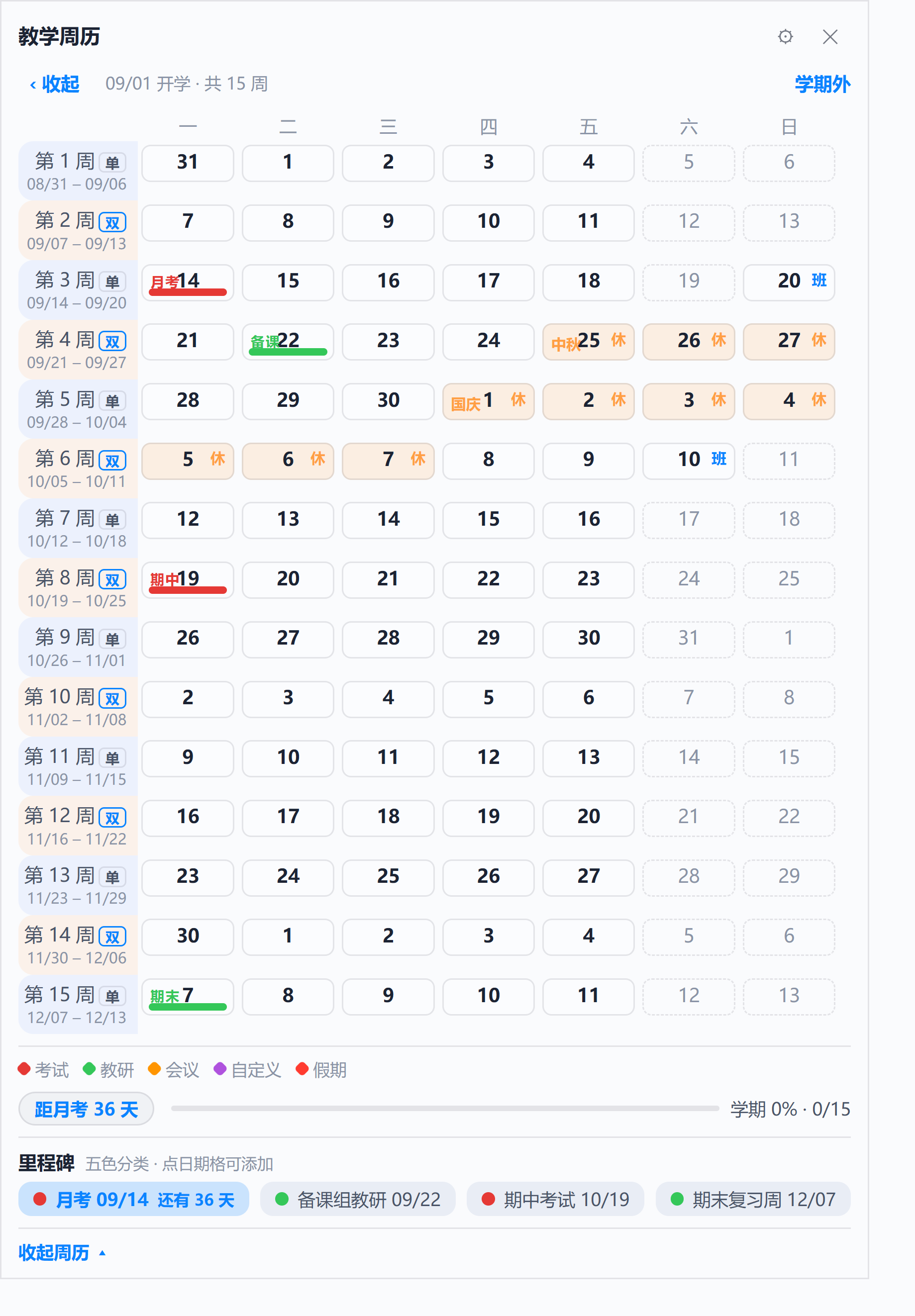 桌面教学周历卡：按周排布，假日与里程碑落格